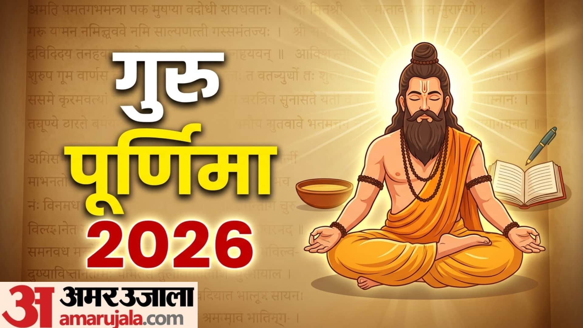 kab hai Guru Purnima 2026 Date and Significance in Hindi