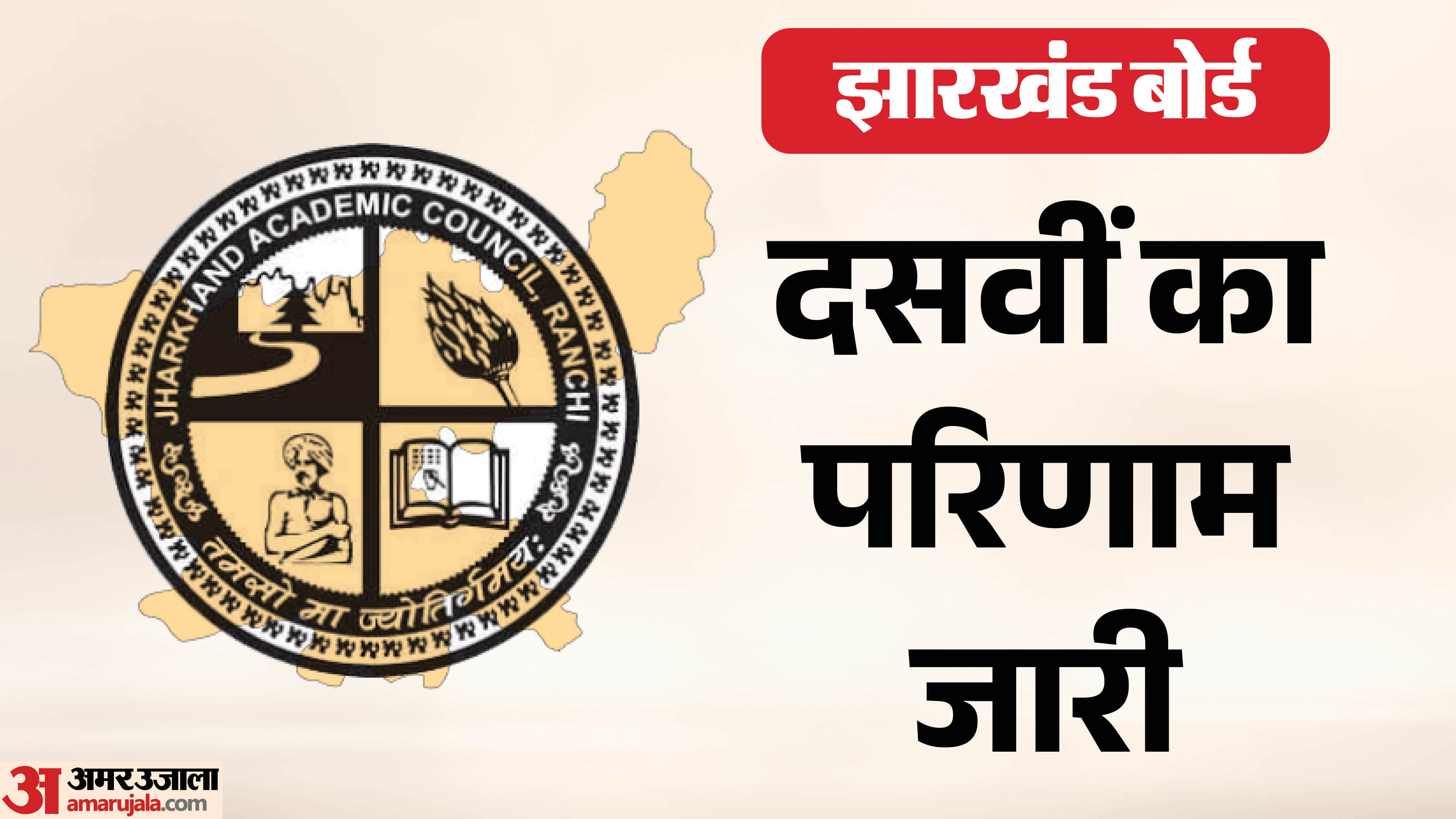 झारखंड 10वीं बोर्ड रिजल्ट जारी