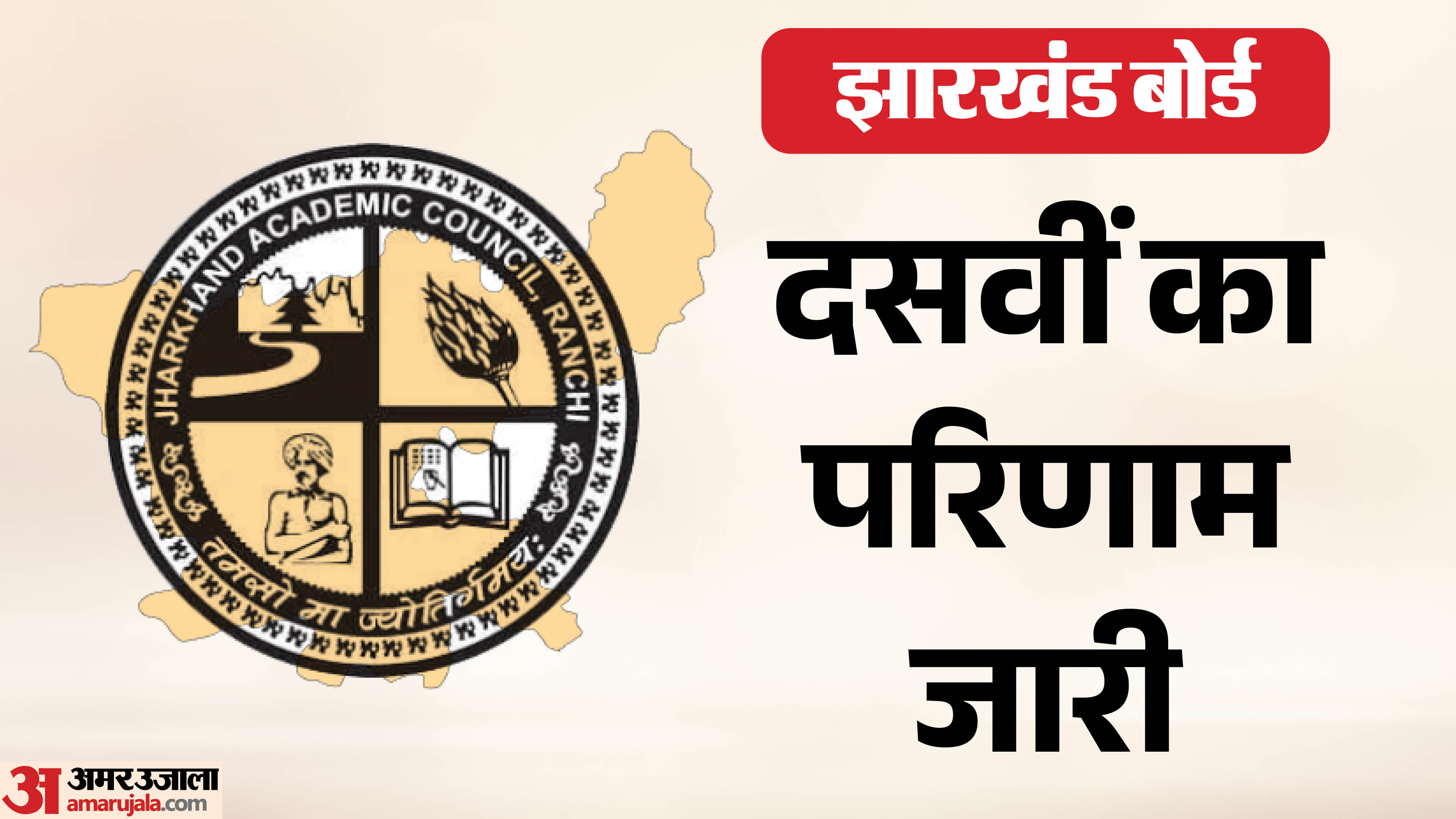 झारखंड 10वीं बोर्ड रिजल्ट जारी