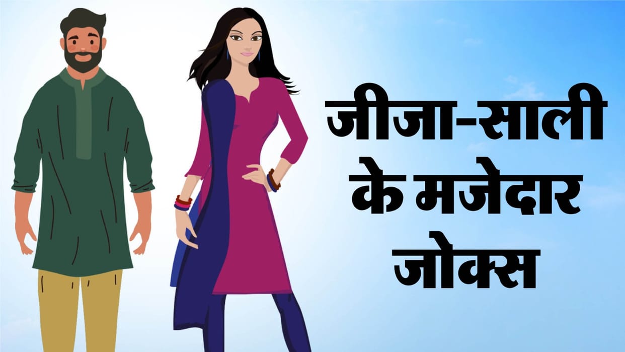 Funny Jokes jija sali jokes in hindi husband wife jokes in hindi
