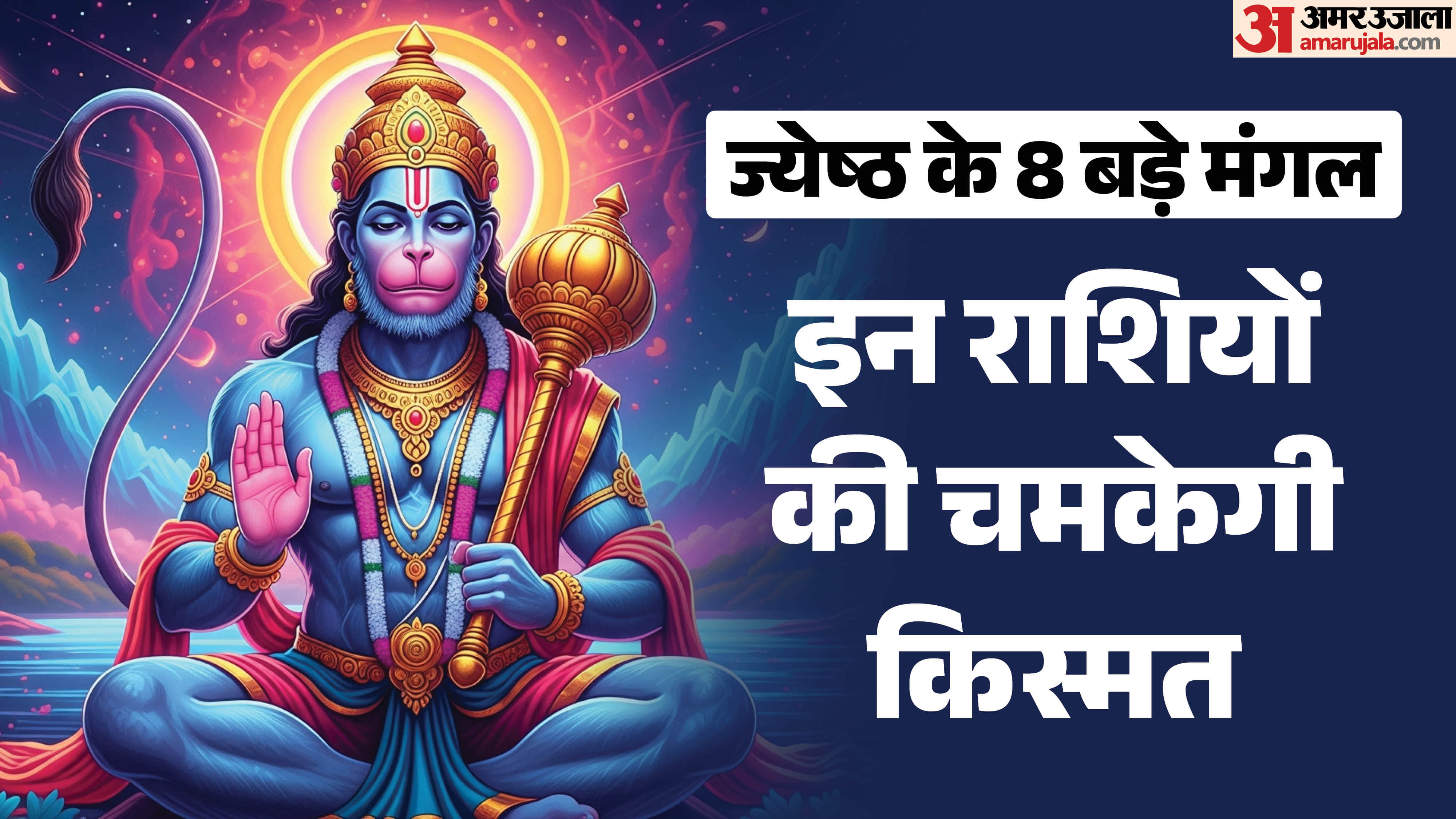 Bada Mangal 2026 19-Year-After Cosmic Alignment of 8 Auspicious Tuesdays in Jyeshtha Brings Divine Grace of Lo