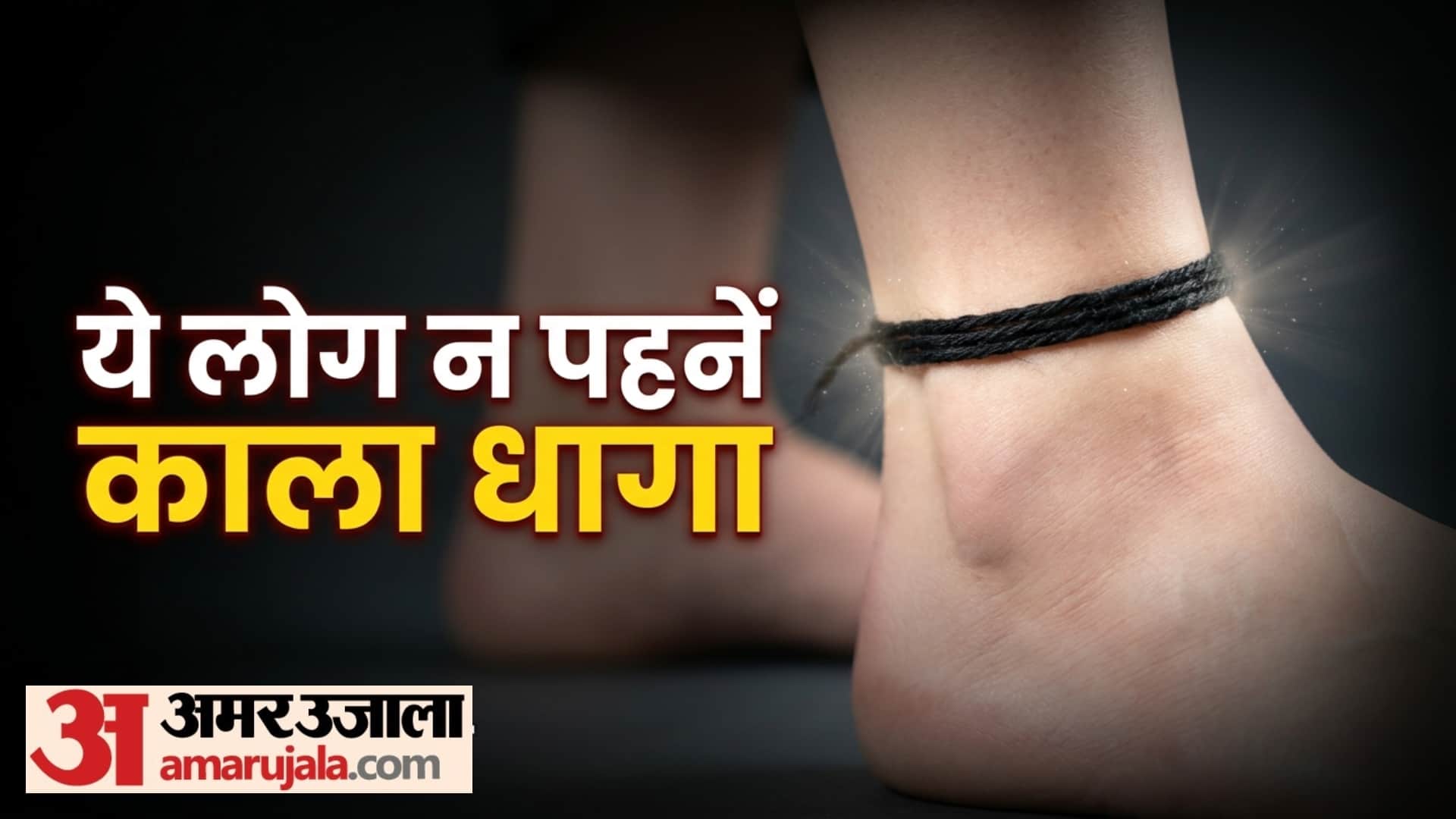 kala dhaga kisko nahi pehna chahiye know Kala Dhaga bandhane ke niyam in hindi