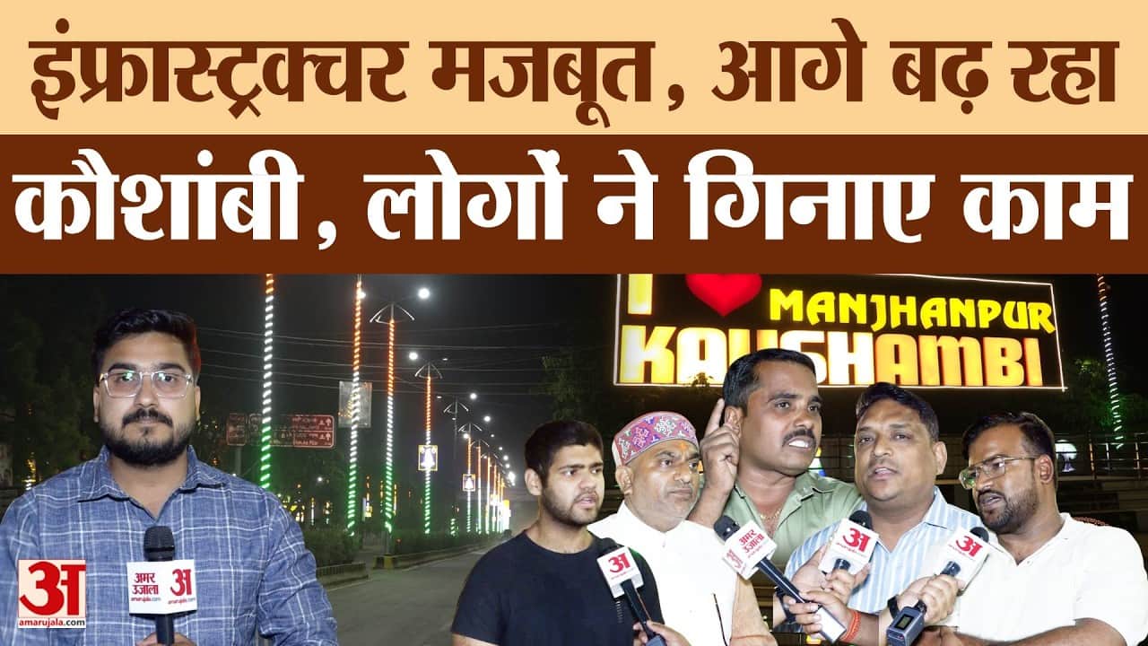 Kaushambi Ground Report: इंफ्रास्ट्रक्चर मजबूत, सड़कों में सुधार