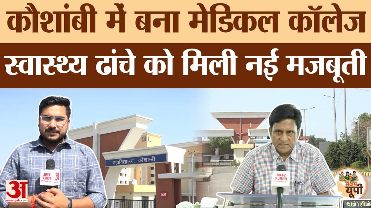 Kaushambi Ground Report: मेडिकल कॉलेज से जिले की स्वास्थ्य सेवाओं में सुधार