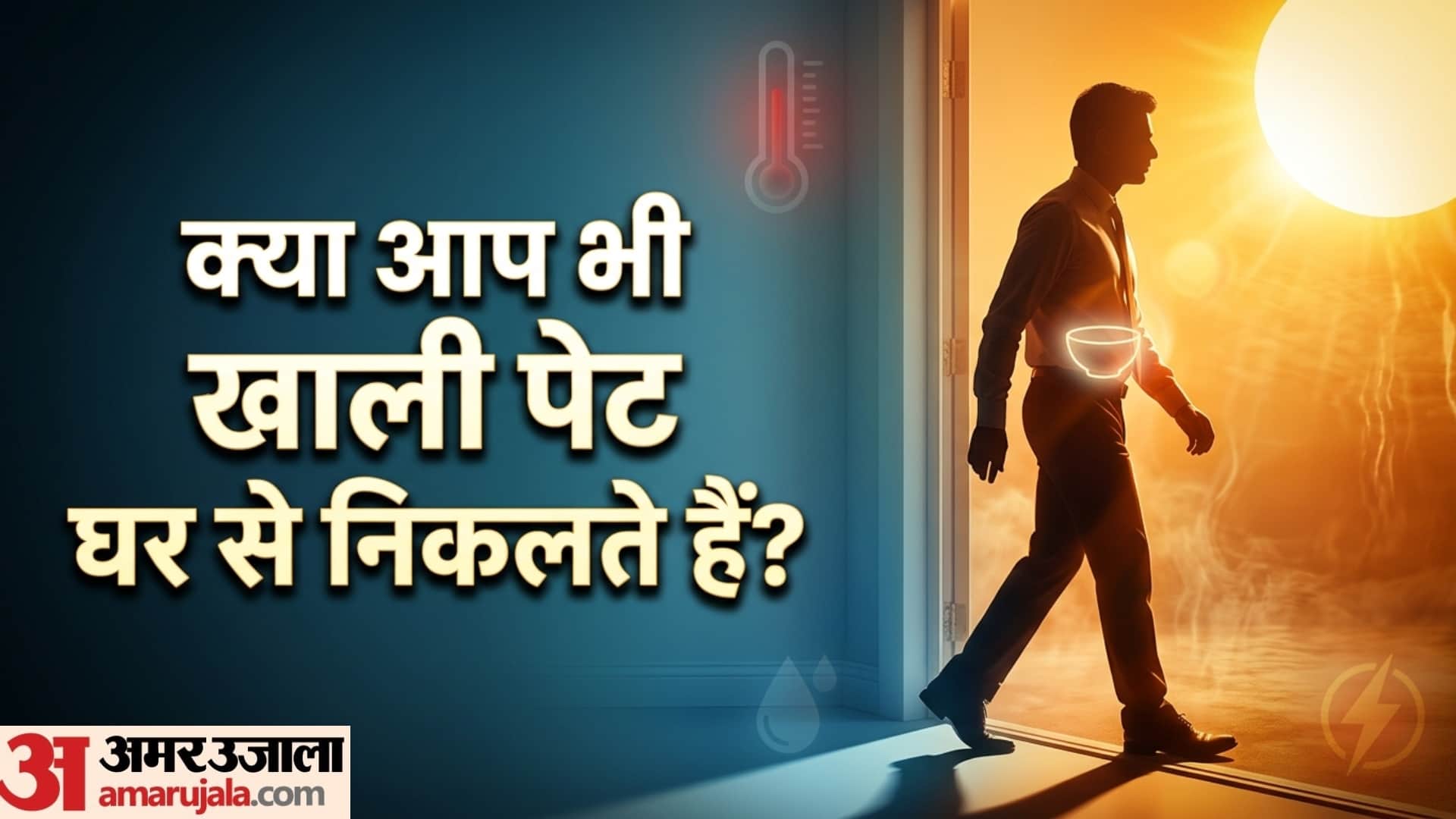 effects of going out with empty stomach in summer season kya garmi me khali pet rehna chahiye