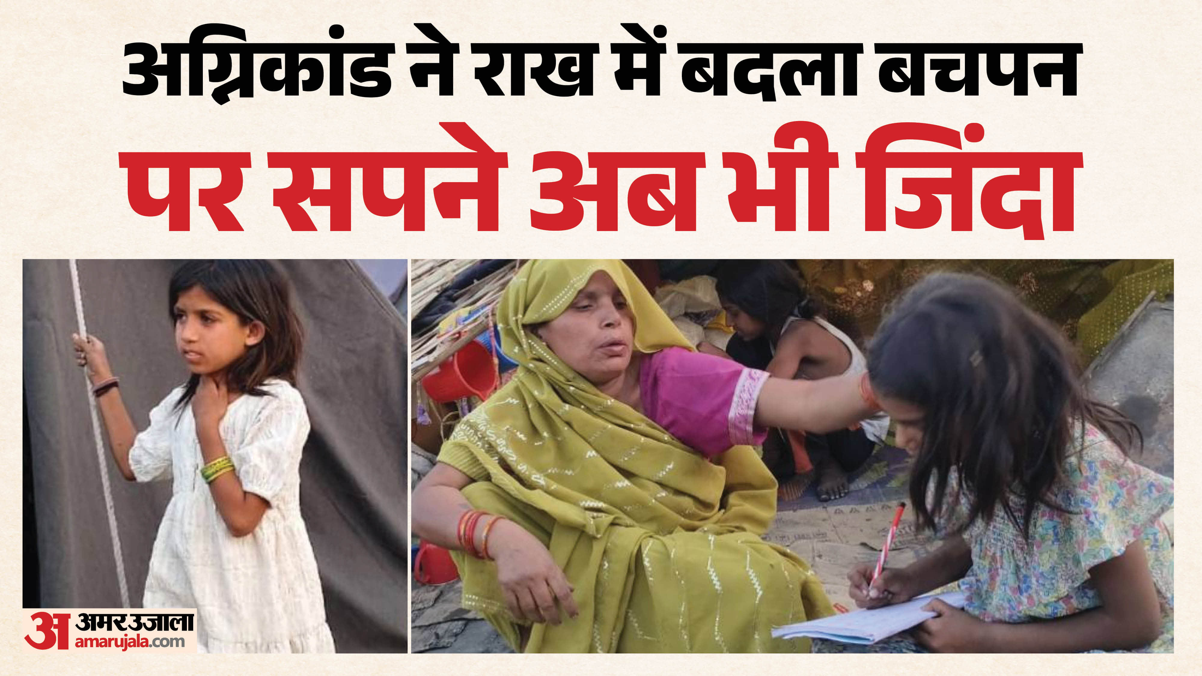 Lucknow: Childhood burnt to ashes in a fire, dreams still alive, innocent girl said- I will study