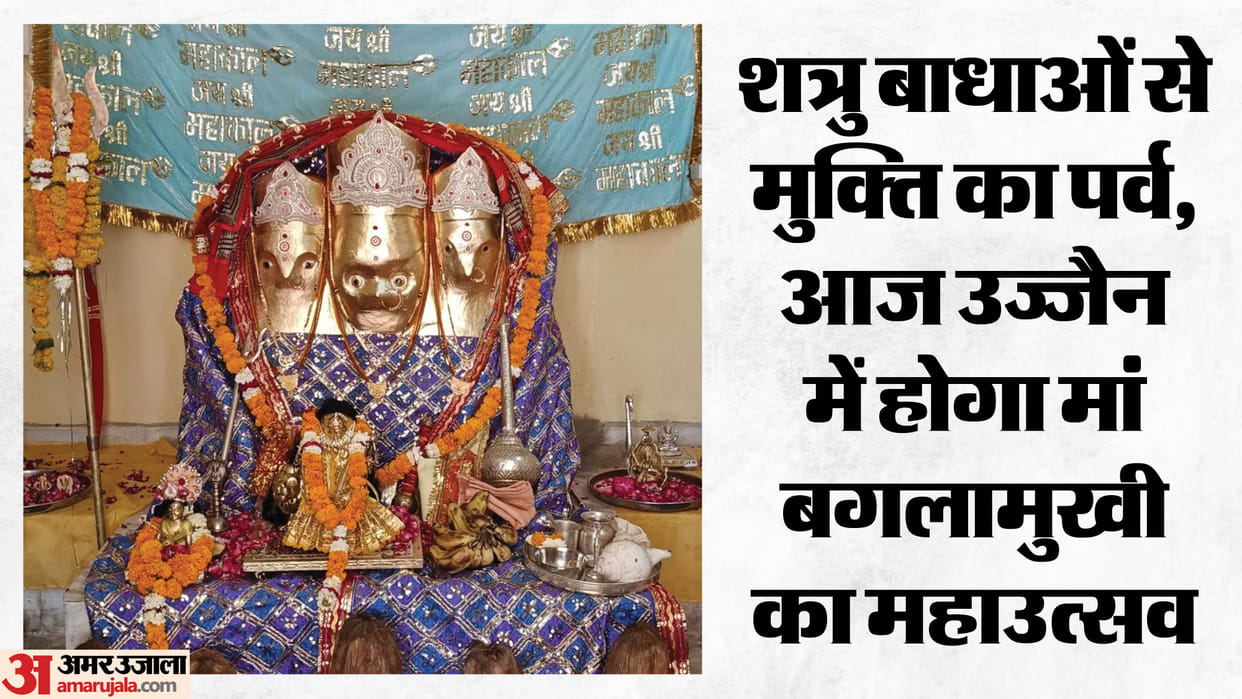 Baglamukhi birth anniversary to be celebrated with great pomp in Ujjain today News in hindi