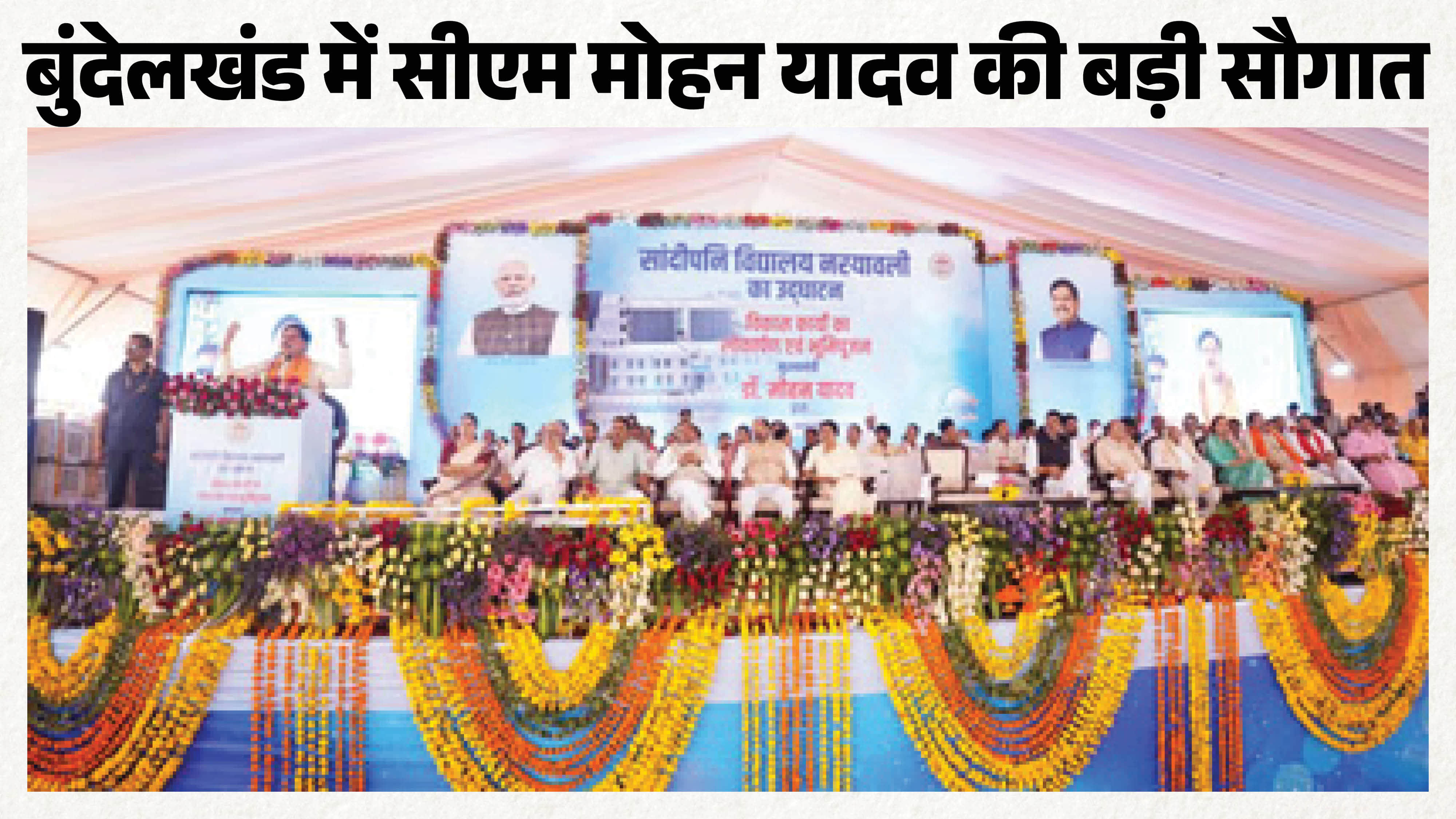 मंच पर सीएम मोहन यादव