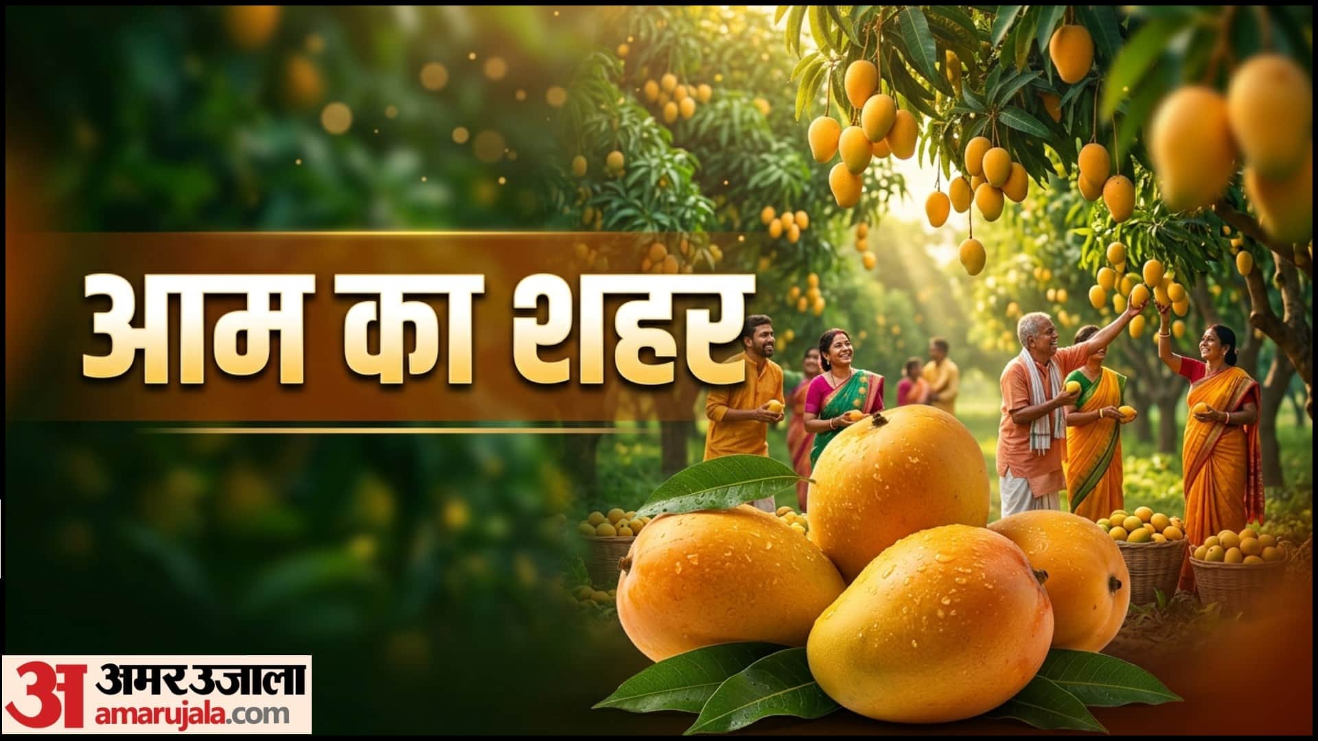 भारत में आम का शहर