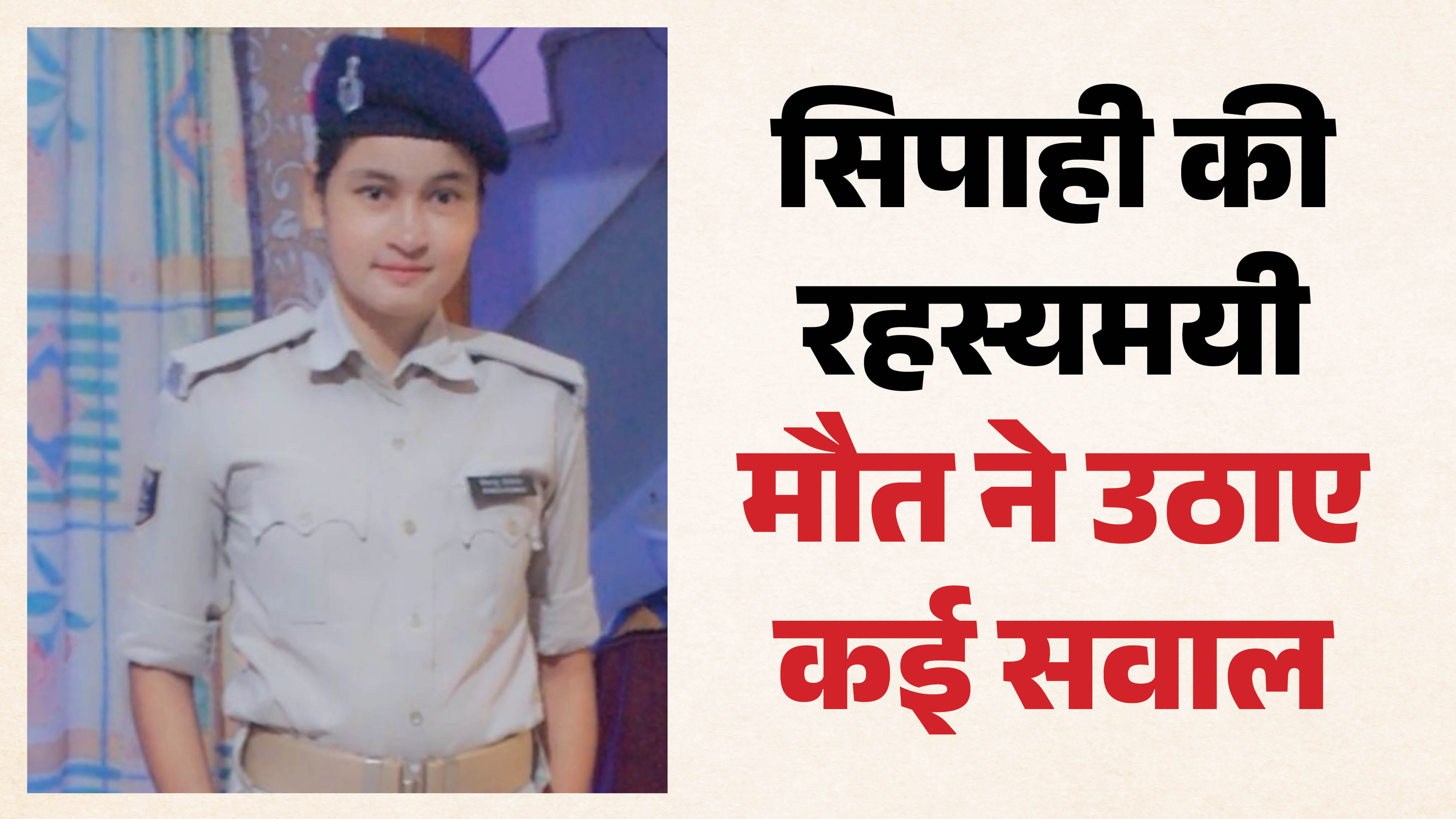 मृतका महिला सिपाही संकेशी कुमारी