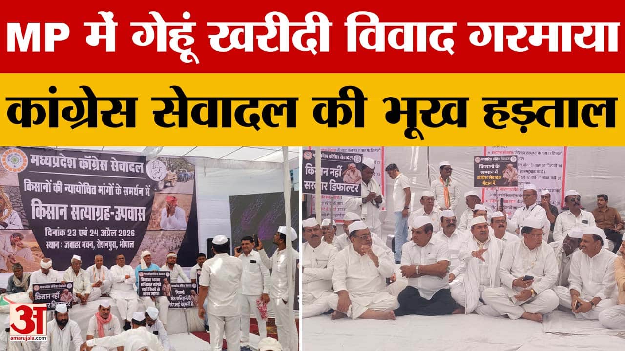 MP News: मध्य प्रदेश में गेहूं खरीदी पर सियासत तेज, कांग्रेस सेवादल ने Bhopal में शुरू की भूख हड़ताल
