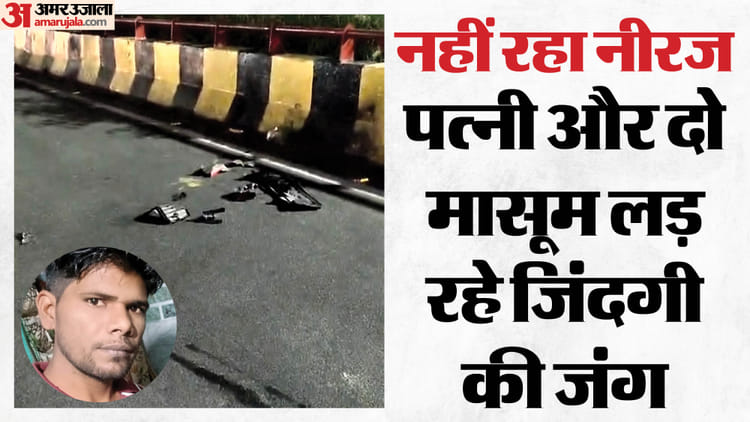 Delhi: सालगिरह पर पत्नी-बच्चों संग बाइक से घूम रहे परिवार को कार ने मारी टक्कर, 50 मीटर घसीटती रही मोटरसाइकिल