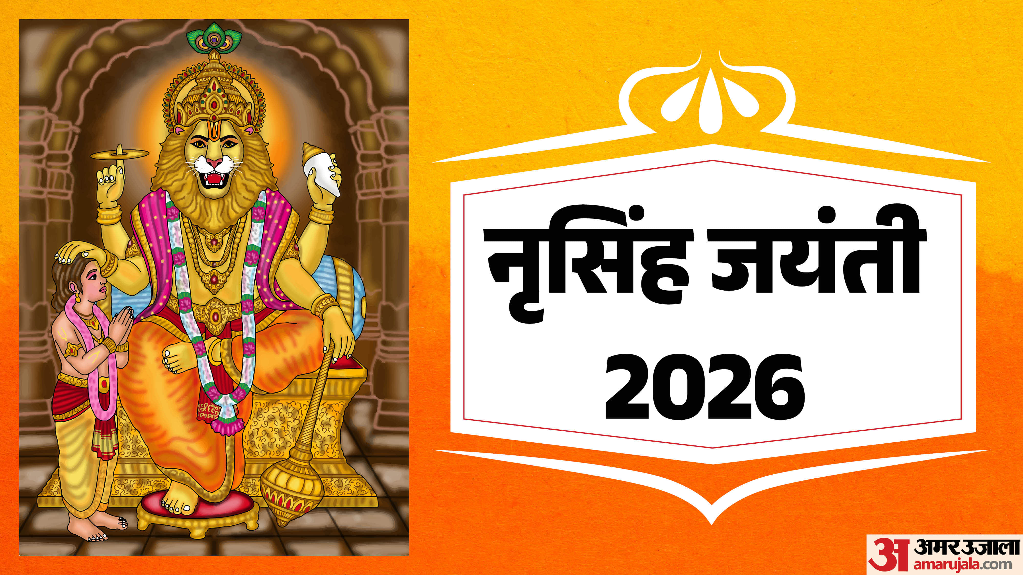 Narasimha Jayanti 2026 Date Time Puja Muhurat Tithi and Puja Vidhi in hindi
