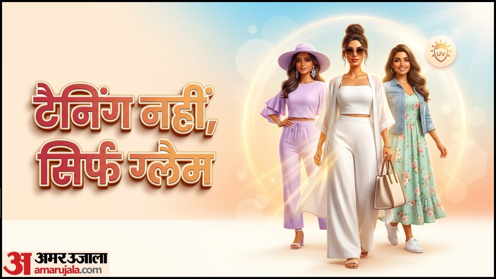 टैनिंग से बचने के लिए आउटफिट आइडिया