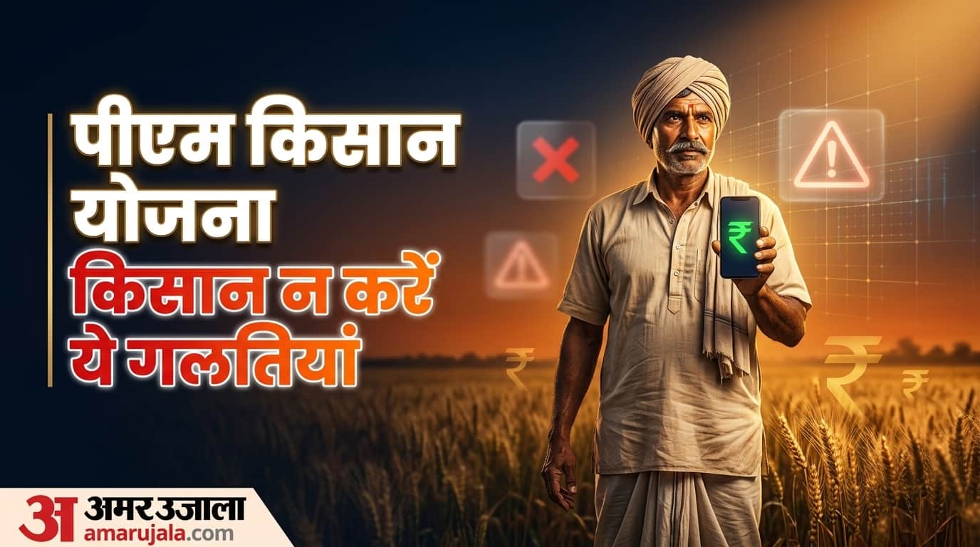 PM Kisan Yojana: What mistakes should not be made to avail the benefit of the 23rd installment