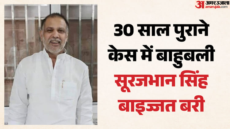 Bihar: 30 साल पुराने मर्डर केस में बड़ा फैसला! सूरजभान सिंह को कोर्ट से मिली क्लीन चिट