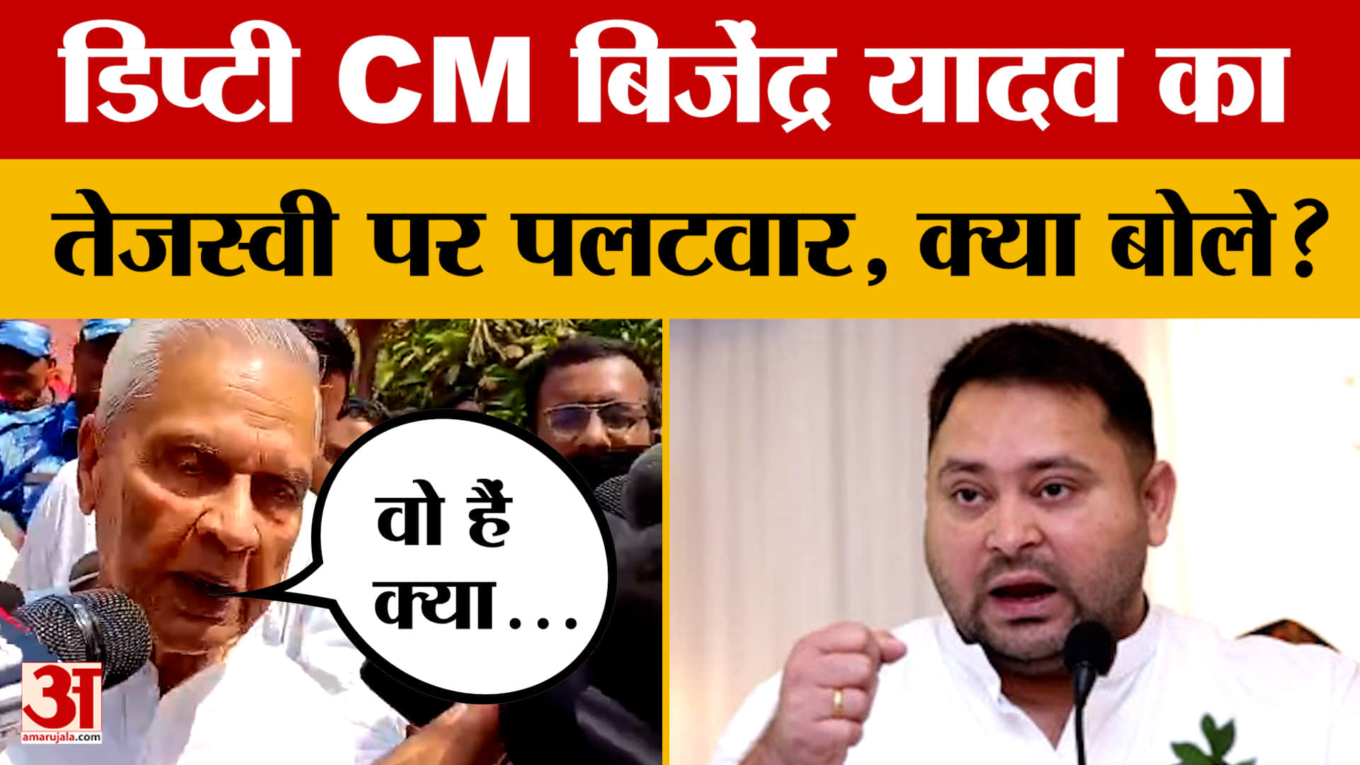 Patna: नेता प्रतिपक्ष Tejashwi Yadav के बयान पर डिप्टी सीएम बिजेंद्र यादव का पलटवार, क्या बोले?
