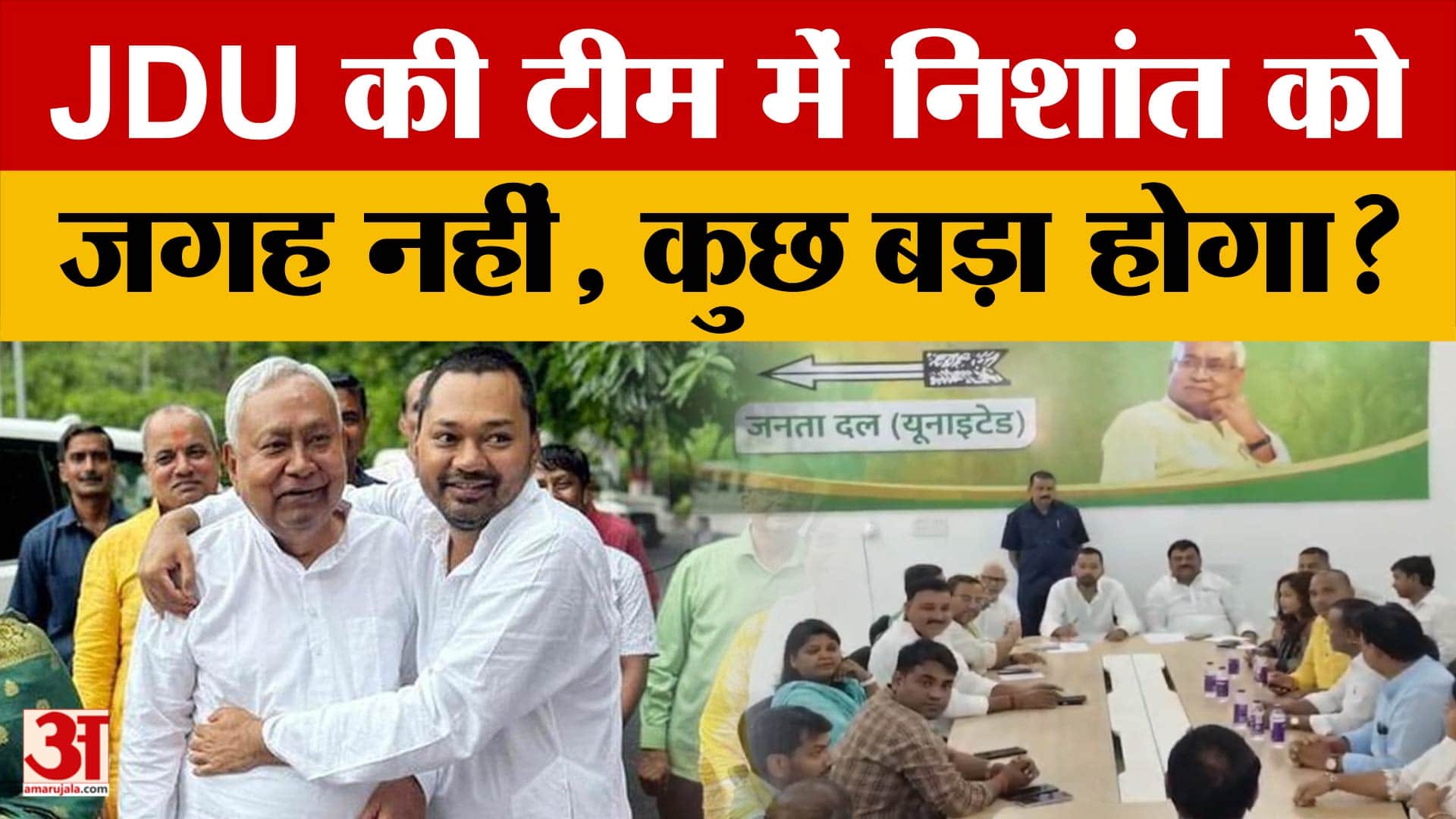 Patna: Nitish Kumar फिर बने राष्ट्रीय अध्यक्ष, Nishant Kumar को क्यों नहीं मिला कोई पद?