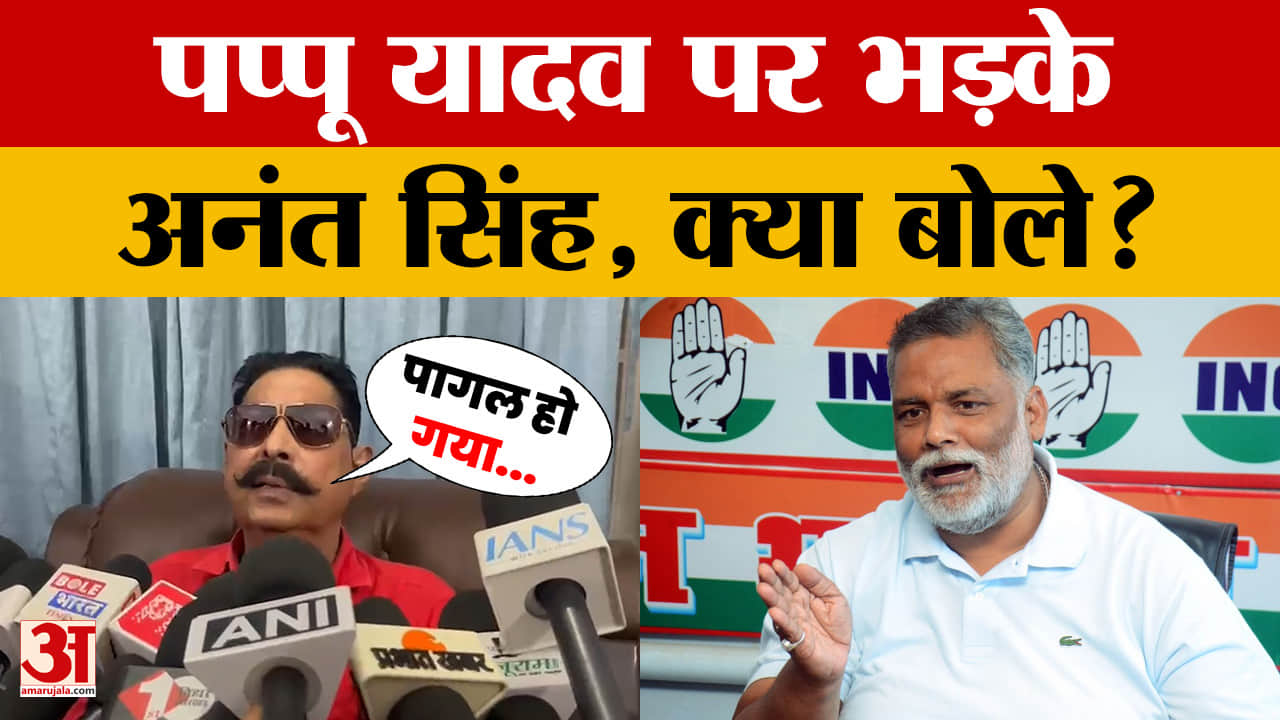 Patna: सांसद Pappu Yadav के बयान पर भड़के JDU विधायक Anant Singh, क्या बोले?