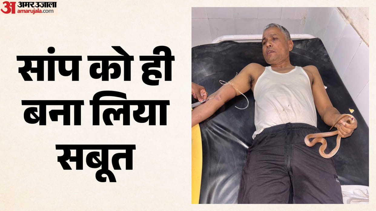 Bitten by Gehunman snake victim showed courage and reached  hospital holding him Jehanabad Bihar