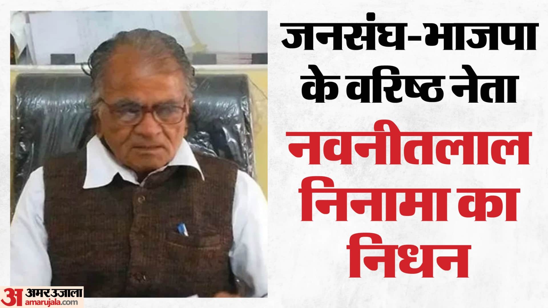 Banswara: Senior BJP Leader and Four-Time Ghatol MLA Navneetlal Ninama Passes Away, Wave of Grief in Vagad