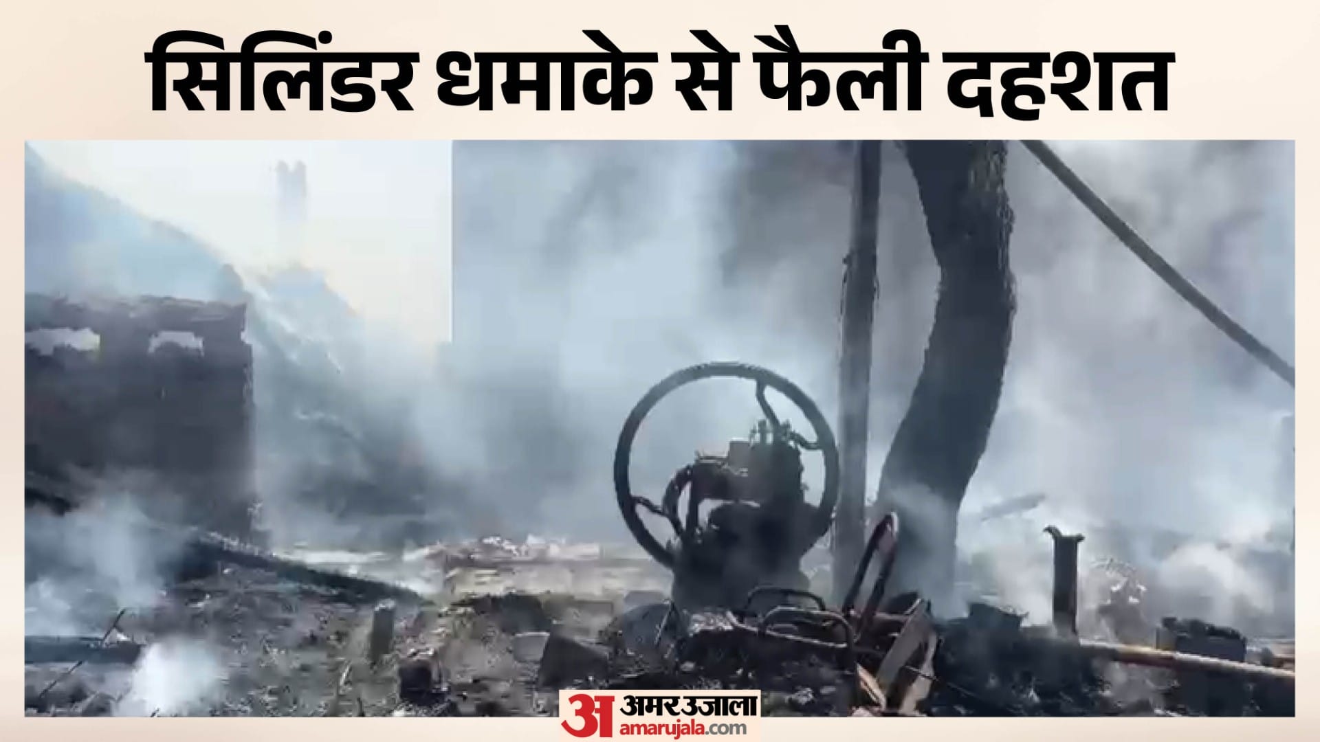 सिलिंडरों तक पहुंची आग, धमाके से दो सिलिंडर फटे
