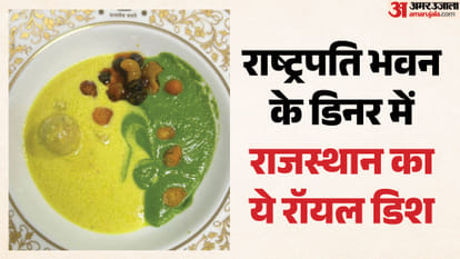 राष्ट्रपति भवन के डिनर में दिखा देसी तड़का
