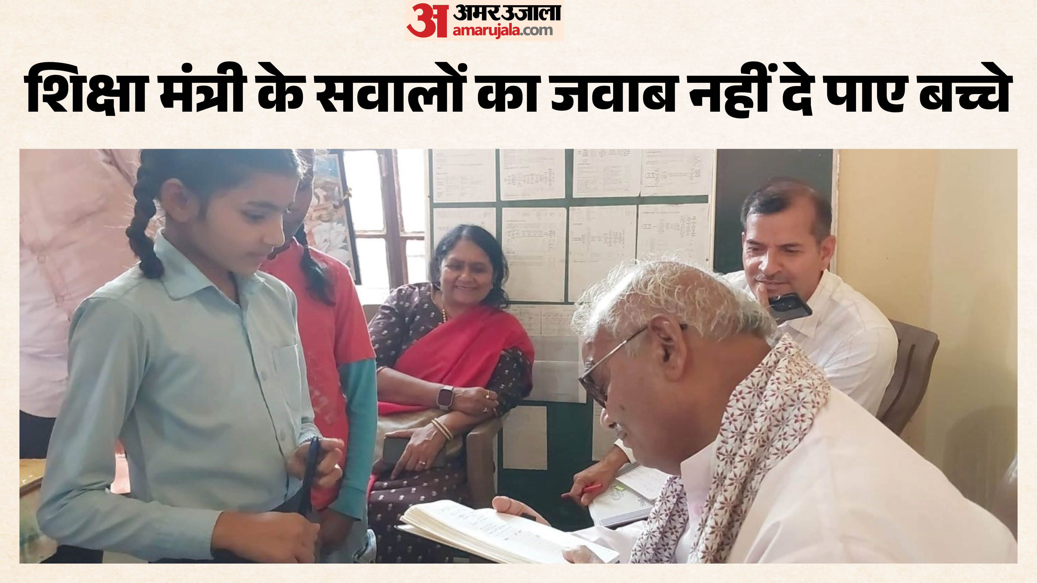 स्कूल में बच्चों से सवाल करते शिक्षा मंत्री