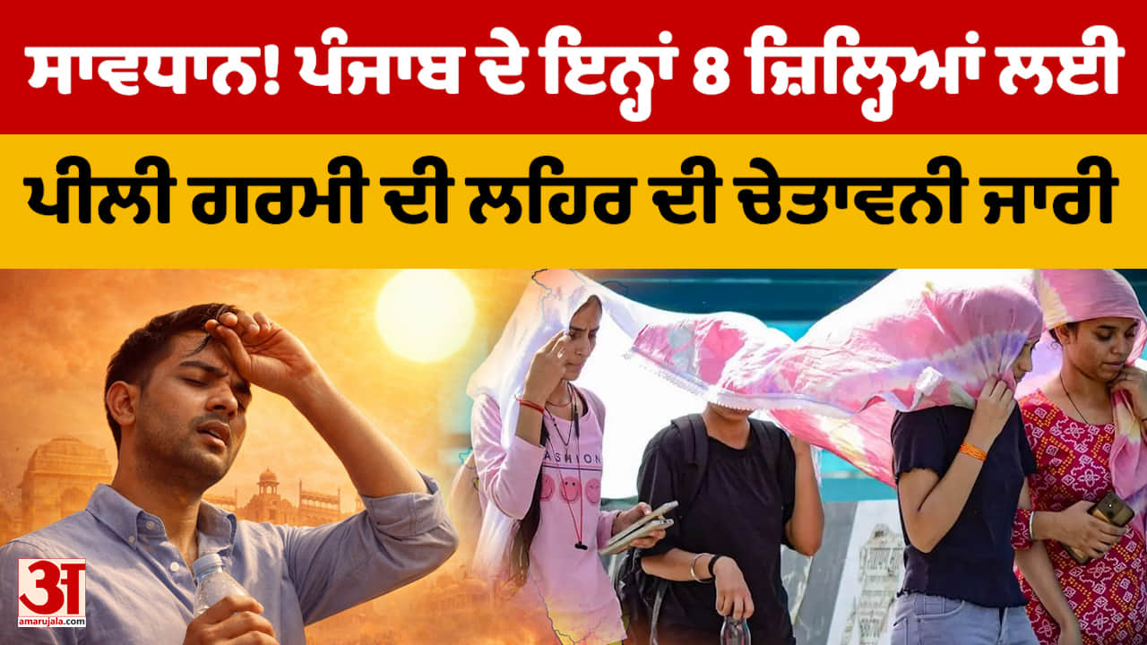 पंजाब में भीषण गर्मी: पारा 42.9°C, 24-25 अप्रैल को हीटवेव येलो अलर्ट