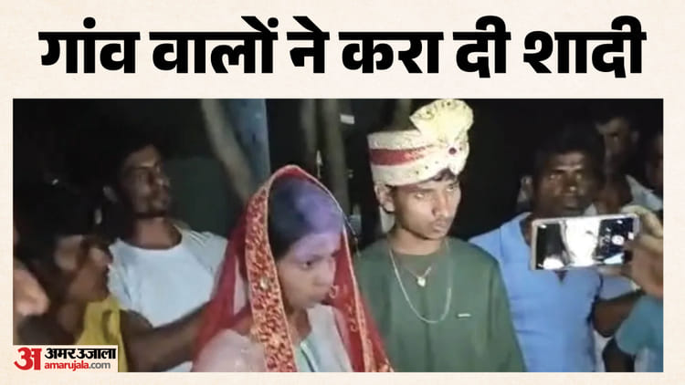 Bihar News: आधी रात प्रेमिका से मिलने आया प्रेमी, ग्रामीणों ने करा दी शादी, अब वीडियो हुआ वायरल