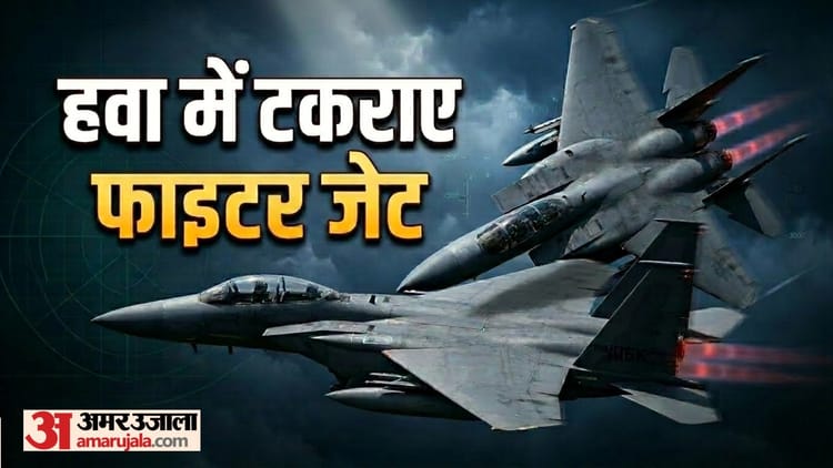 हवा में फाइटर जेट की हुई भीषण टक्कर, अंदर पायलट कर रहे थे ये काम, जांच में चौंकाने वाला खुलासा
