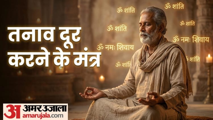 तनाव दूर करने के लिए करें इन मंत्रों का जाप, आत्मविश्वासी से लेकर बनेंगे धैर्यवान