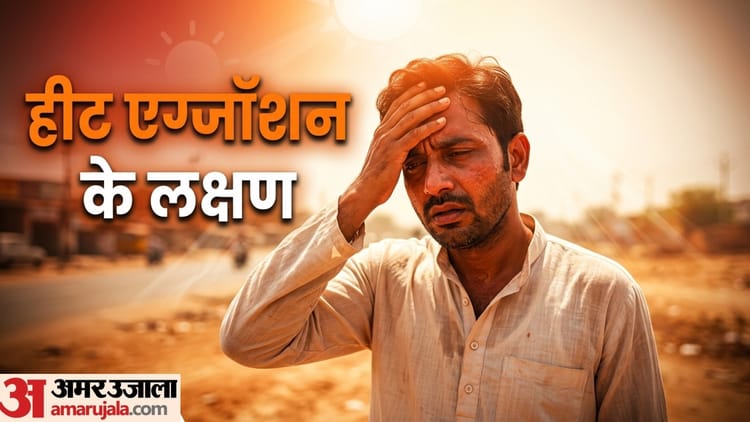 Symptoms of Heat Exhaustion: दिखें ये लक्षण तो समझ लें आप हैं हीट एग्जॉशन के शिकार!
