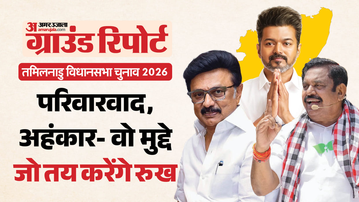 TamilNadu: 75-year-old DMK, 50-year-old AIADMK vs 2-year-old TVK; Who will public support today in 234 seats?