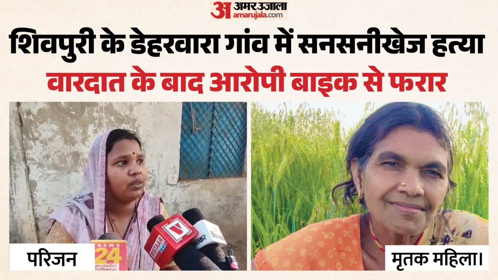 तेंदुआ थाना क्षेत्र के डेहरवारा गांव में हत्या से बना डर का माहौल।