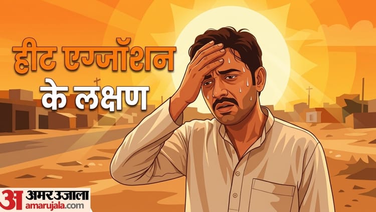 Symptoms of Heat Exhaustion: दिखें ये लक्षण तो समझ लें आप हैं हीट एग्जॉशन के शिकार!