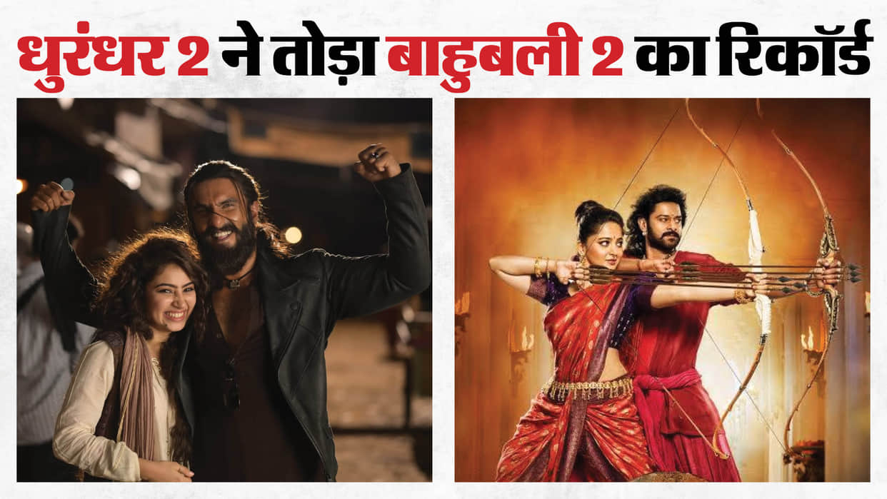Dhurandhar The Revenge beat Baahubali 2 worldwide collecton ranveer singh aditya dhar movie