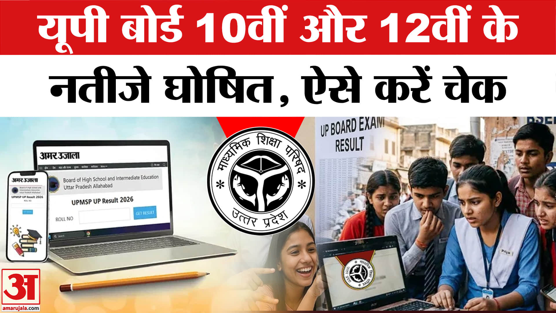 UP Board 10th-12th Result 2026: यूपी बोर्ड 10वीं और 12वीं के नतीजे घोषित, ऐसे करें चेक