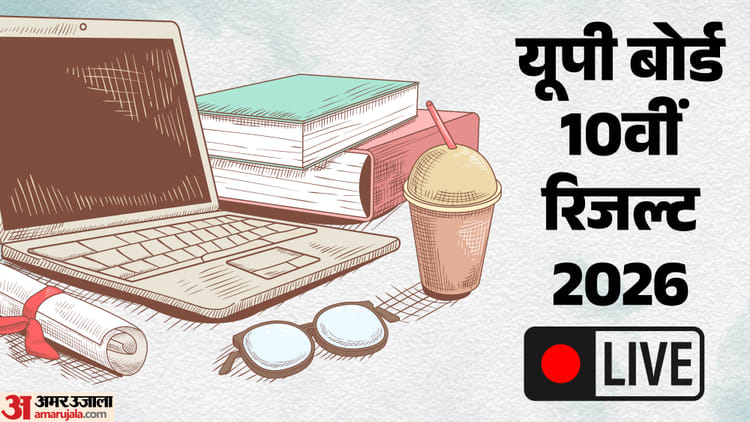 UP Board 10th Result 2026 Live: आज खत्म होगा 10वीं के 27 लाख बच्चों का इंतजार, अमर उजाला पर देखें