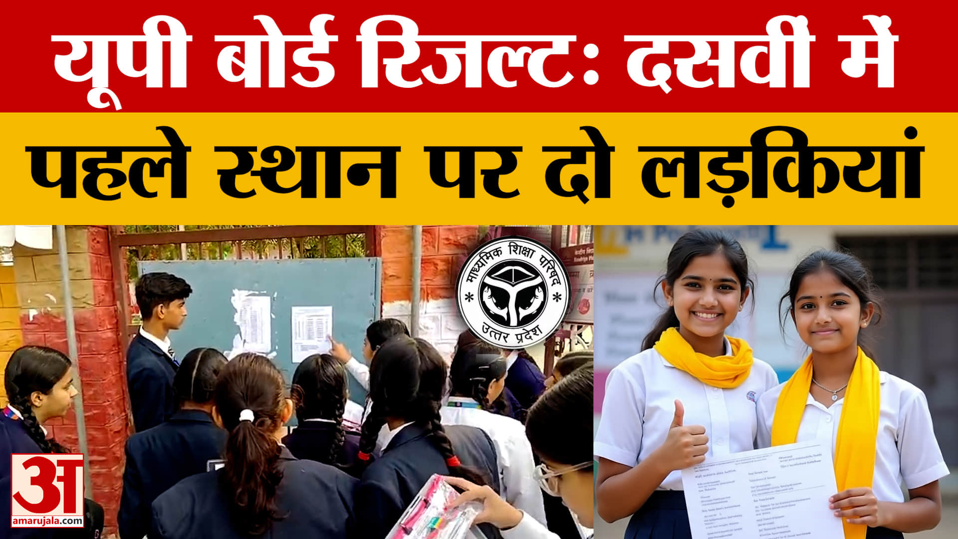 UP Board 10th Toppers List: दसवीं के परीक्षा परिणाम में भी लड़कियां आगे, देखिए टॉपर्स की लिस्ट