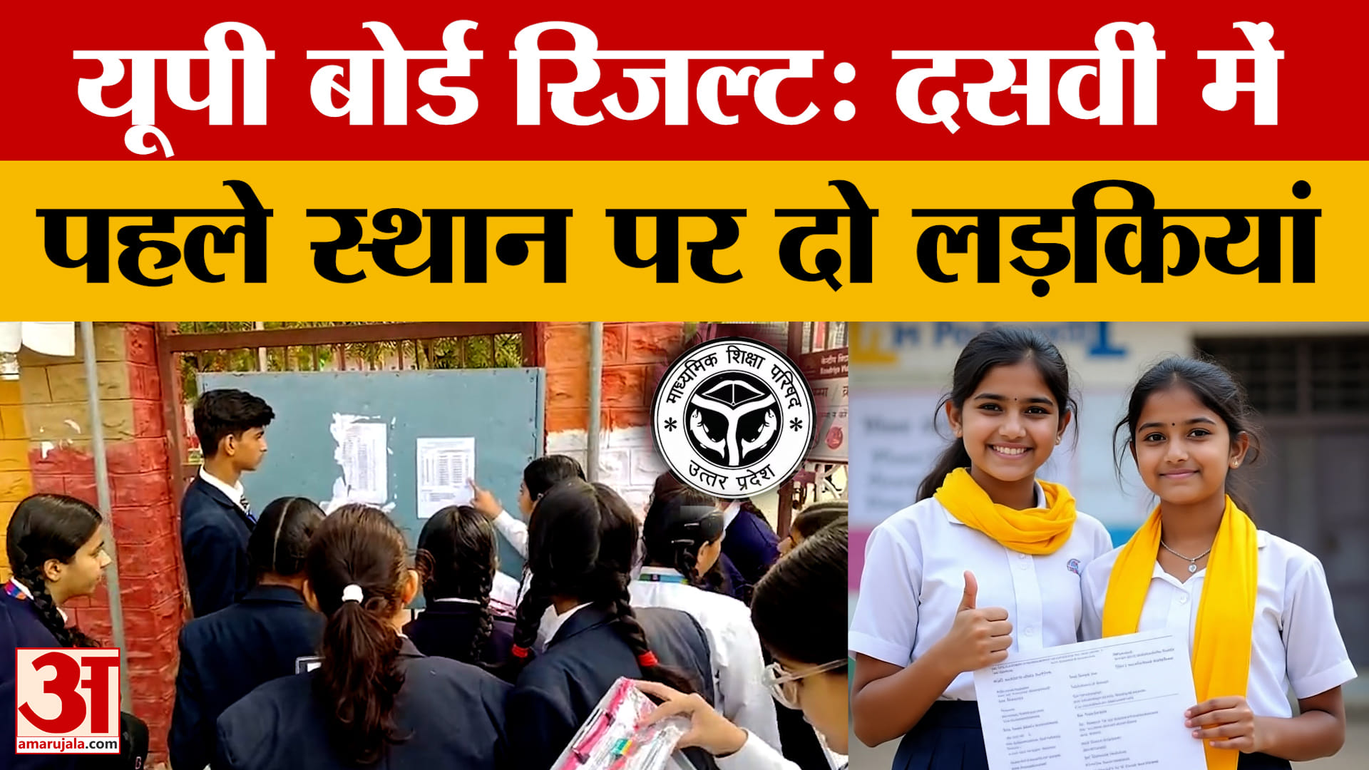 UP Board 10th Toppers List: दसवीं के परीक्षा परिणाम में भी लड़कियां आगे, देखिए टॉपर्स की लिस्ट