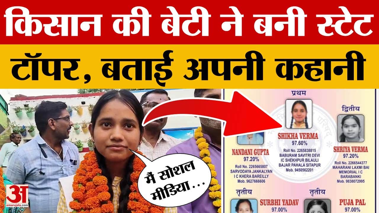 UP Board 12th Topper Shikha Verma: किसान की बेटी शिखा वर्मा कैसे बनीं स्टेट टॉपर? बताई अपनी कहानी