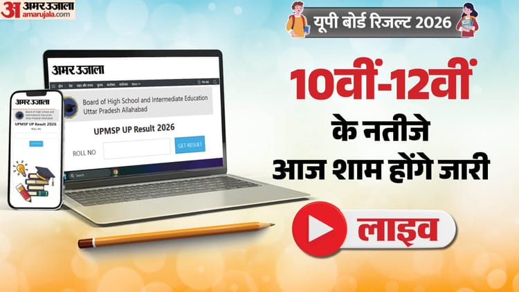 यूपी बोर्ड के नतीजे आज शाम, अमर उजाला पर देखें अपना रिजल्ट; पढ़ें ताजा अपडेट