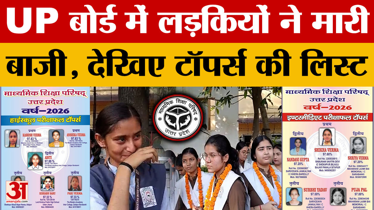 UP Board Result 2026: यूपी बोर्ड में लड़कियों ने मारी बाजी, 12वीं में शिखा ने किया टॉप, देखें लिस्ट