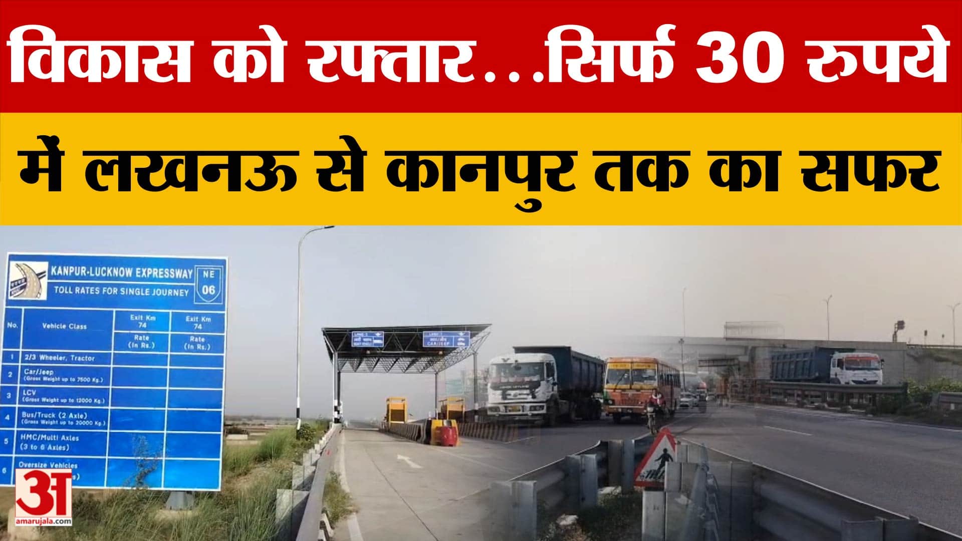 विकास को रफ्तार...सिर्फ 30 रुपये में लखनऊ से कानपुर तक का सफर