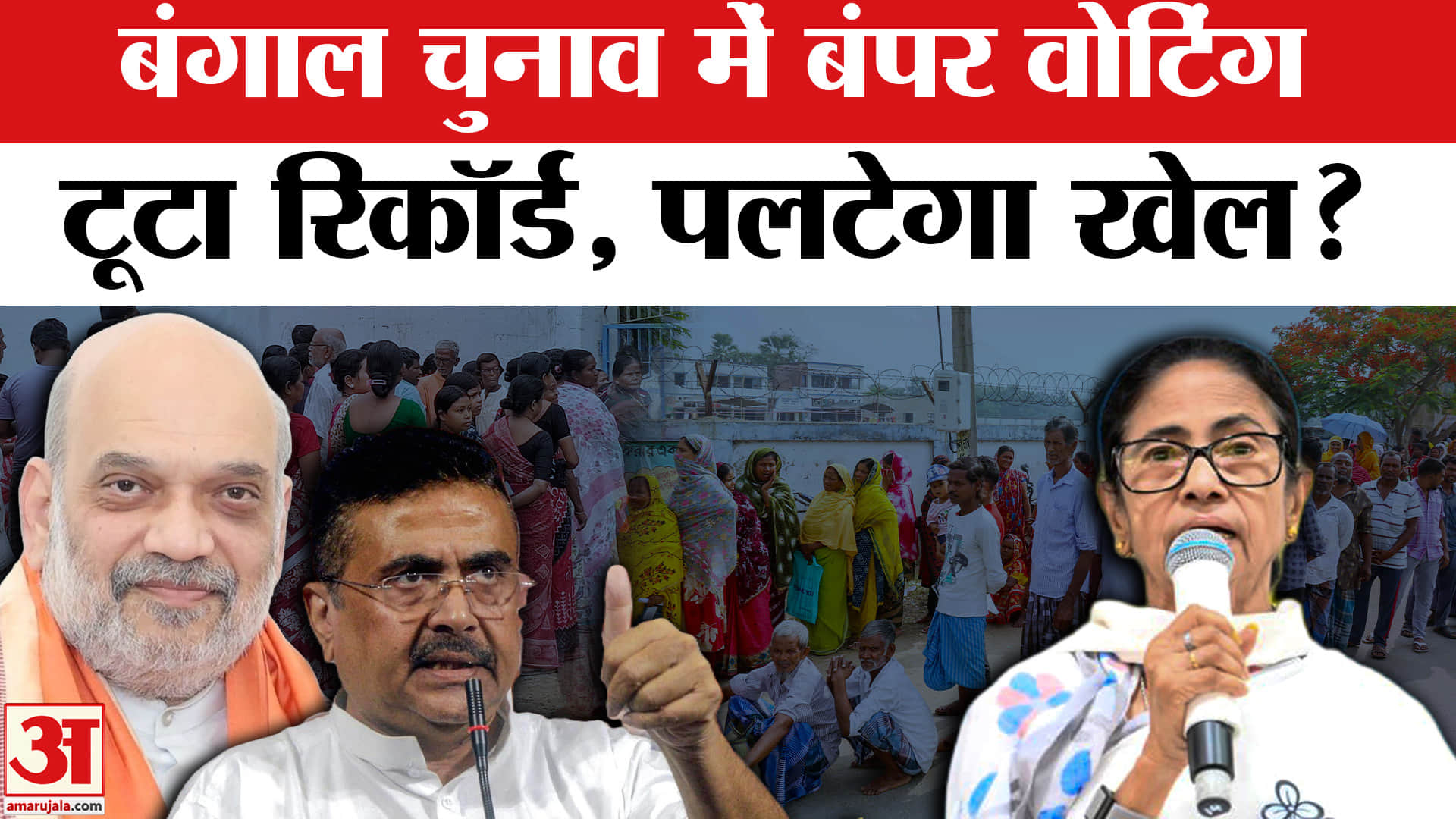 पश्चिम बंगाल चुनाव में बंपर वोटिंग