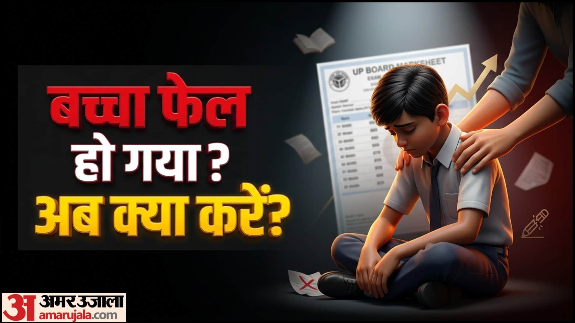 UP Board Result 2026 How To Handle Child Failure In Hindi Bachcha Fail Ho Jaye To Kya Kare