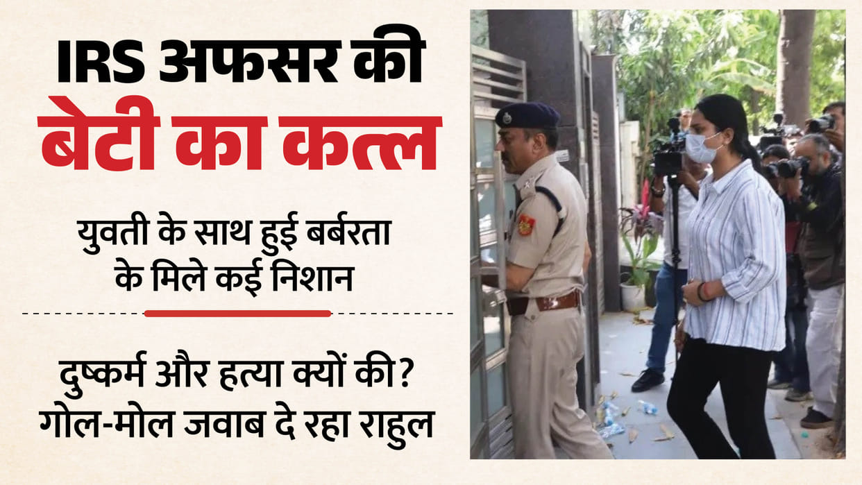 Delhi Murder Case Revelations from post mortem report of daughter of an IRS officer