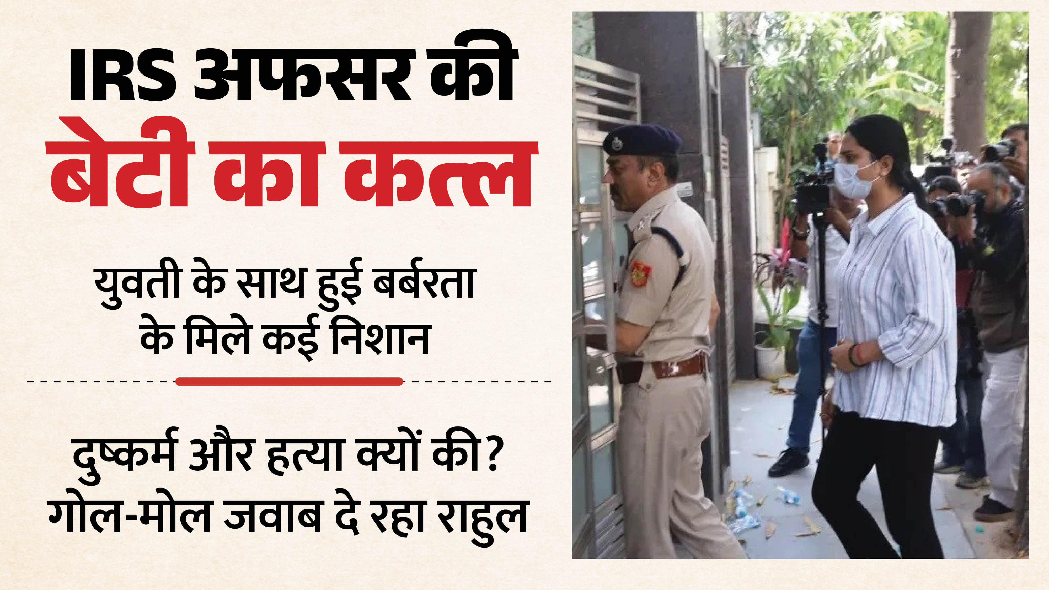 Delhi Murder Case Revelations from post mortem report of daughter of an IRS officer