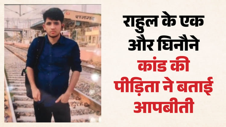 अलवर-दिल्ली दुष्कर्म हत्याकांड: 'राहुल रात को घर में घुस आया, मेरे साथ किया बहुत बुरा काम'; पीड़िता का आरोप